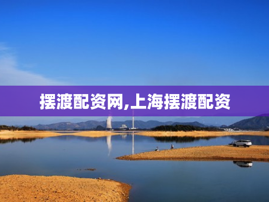 摆渡配资网,上海摆渡配资