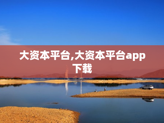 大资本平台,大资本平台app下载