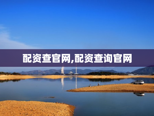 配资查官网,配资查询官网