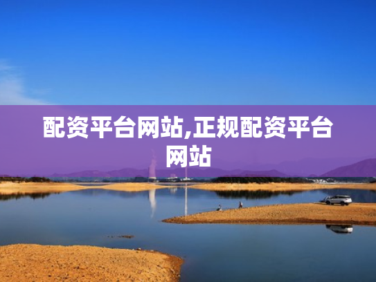 配资平台网站,正规配资平台网站