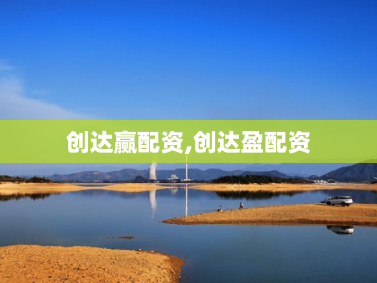 创达赢配资,创达盈配资