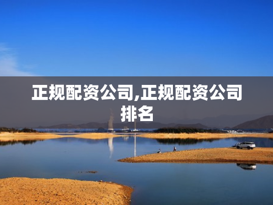 正规配资公司,正规配资公司排名