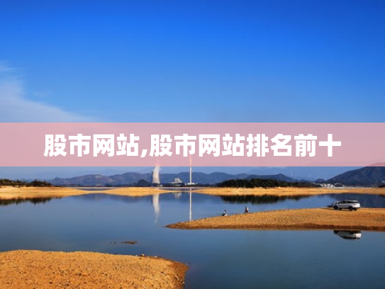 股市网站,股市网站排名前十