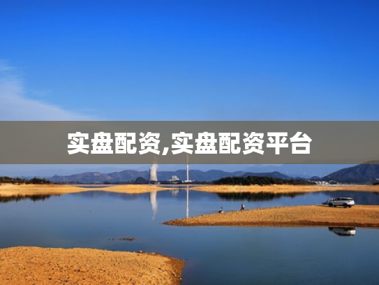 实盘配资,实盘配资平台