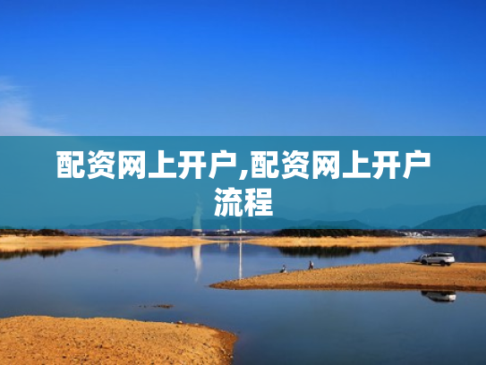 配资网上开户,配资网上开户流程