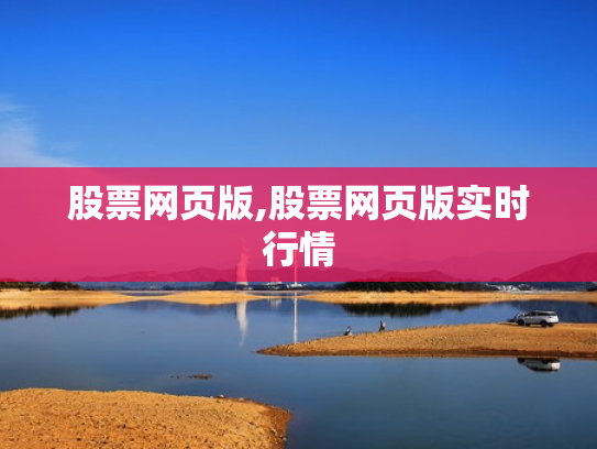股票网页版,股票网页版实时行情
