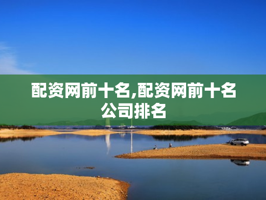 配资网前十名,配资网前十名公司排名