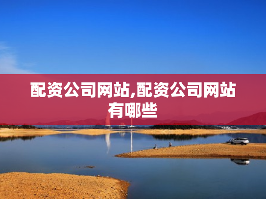 配资公司网站,配资公司网站有哪些