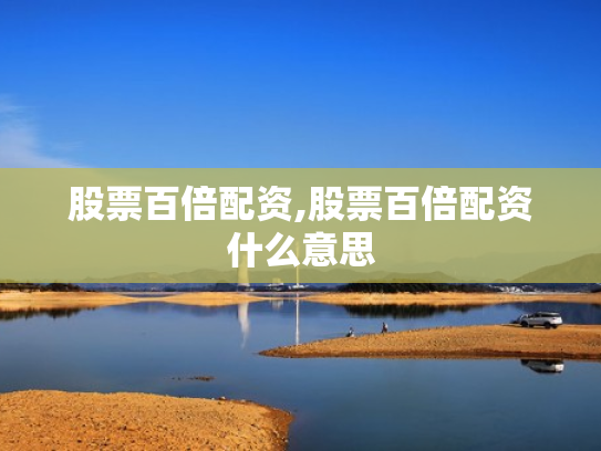 股票百倍配资,股票百倍配资什么意思
