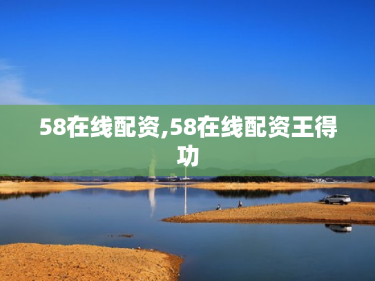 58在线配资,58在线配资王得功