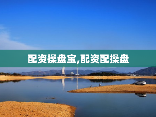 配资操盘宝,配资配操盘