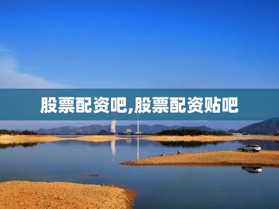 股票配资吧,股票配资贴吧