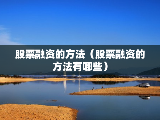 股票融资的方法（股票融资的方法有哪些）