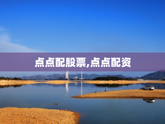点点配股票,点点配资