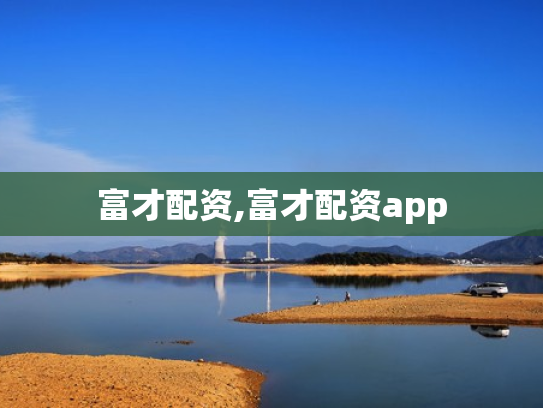 富才配资,富才配资app