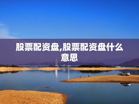 股票配资盘,股票配资盘什么意思