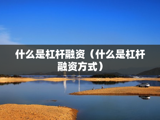 什么是杠杆融资（什么是杠杆融资方式）