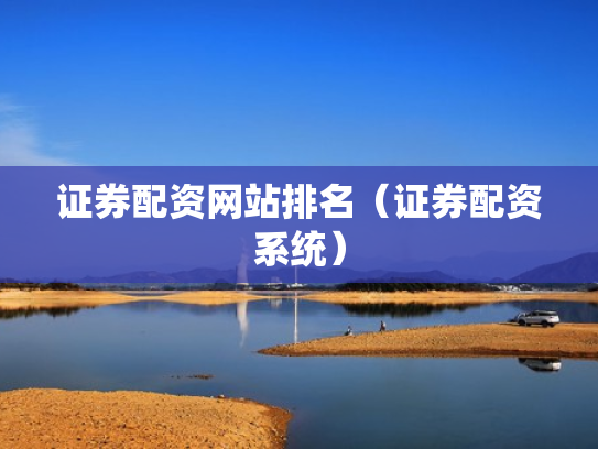 证券配资网站排名（证券配资系统）