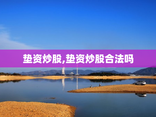 垫资炒股,垫资炒股合法吗