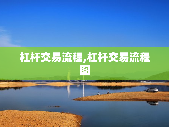 杠杆交易流程,杠杆交易流程图