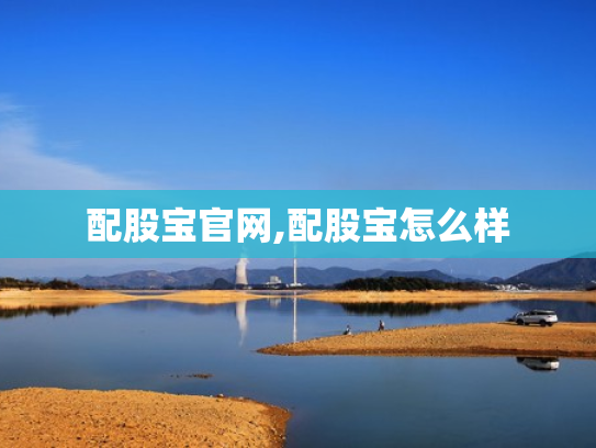 配股宝官网,配股宝怎么样