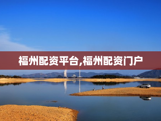 福州配资平台,福州配资门户