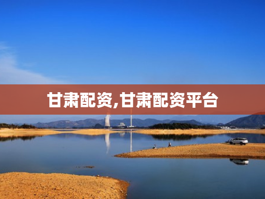 甘肃配资,甘肃配资平台