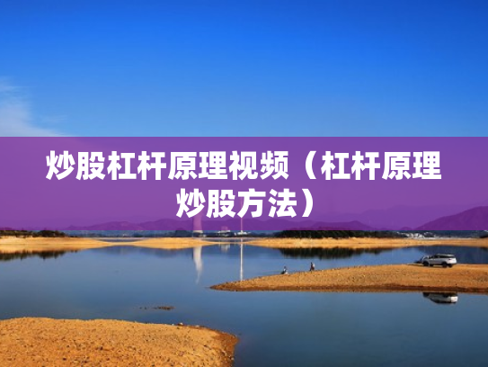 炒股杠杆原理视频（杠杆原理炒股方法）