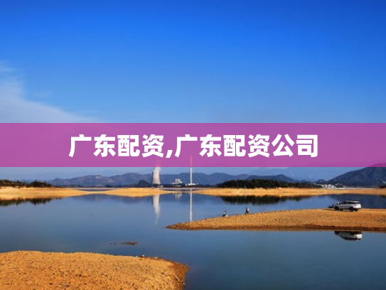 广东配资,广东配资公司
