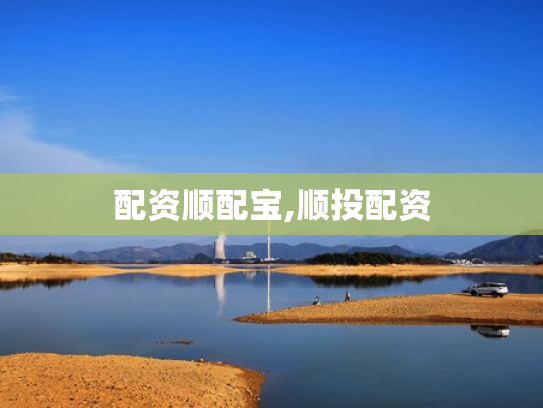 配资顺配宝,顺投配资