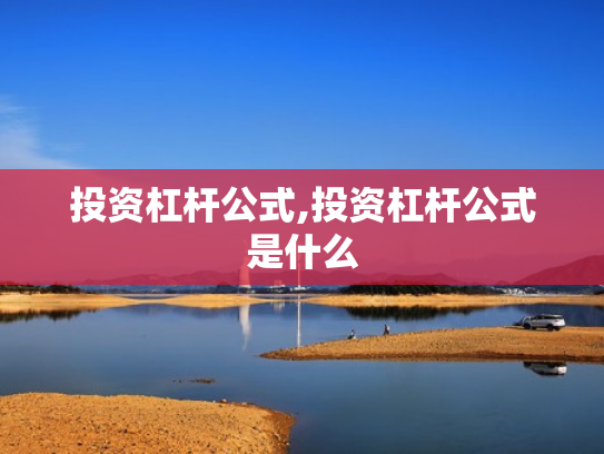 投资杠杆公式,投资杠杆公式是什么