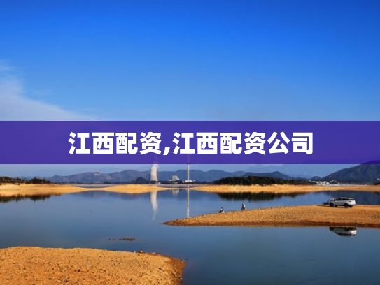 江西配资,江西配资公司
