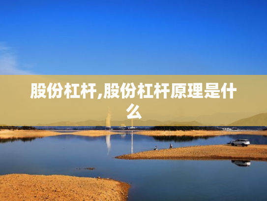 股份杠杆,股份杠杆原理是什么