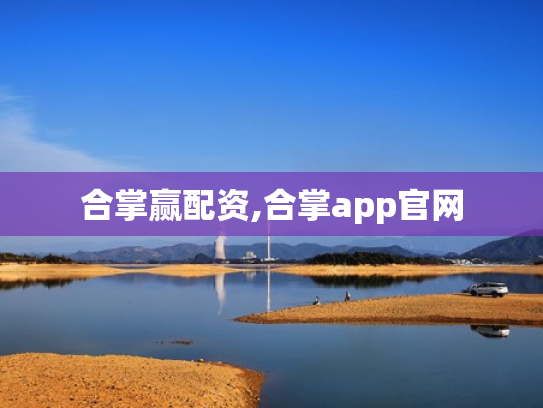 合掌赢配资,合掌app官网