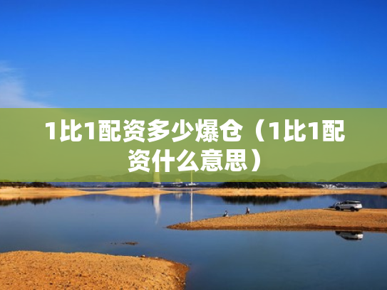 1比1配资多少爆仓（1比1配资什么意思）