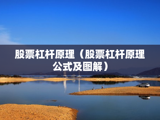 股票杠杆原理（股票杠杆原理公式及图解）