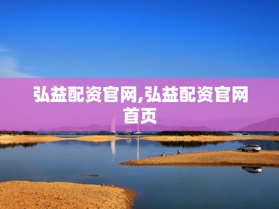弘益配资官网,弘益配资官网首页