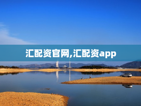 汇配资官网,汇配资app