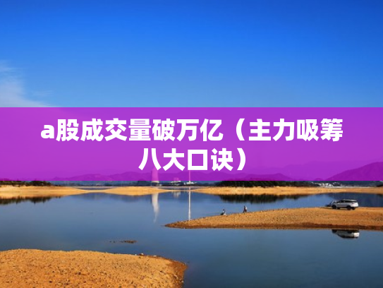a股成交量破万亿（主力吸筹八大口诀）