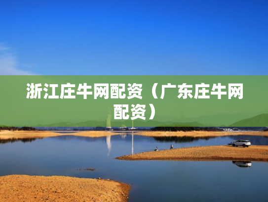 浙江庄牛网配资（广东庄牛网配资）