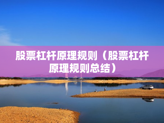 股票杠杆原理规则（股票杠杆原理规则总结）