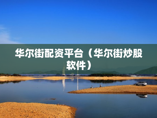 华尔街配资平台（华尔街炒股软件）