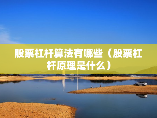 股票杠杆算法有哪些（股票杠杆原理是什么）
