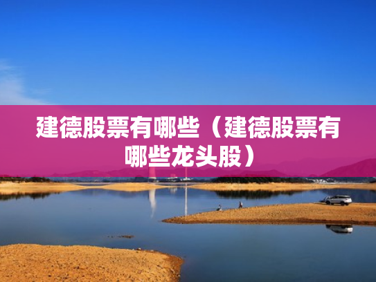 建德股票有哪些（建德股票有哪些龙头股）