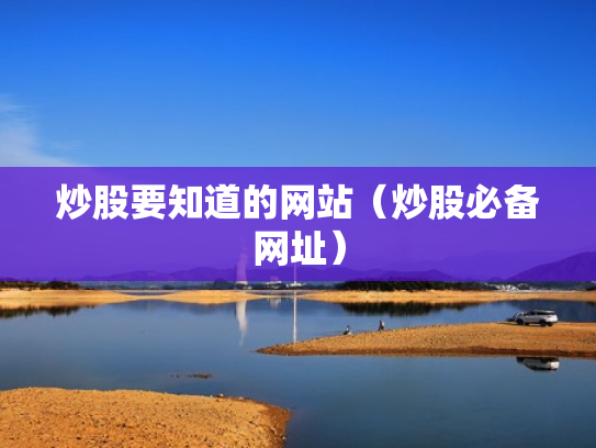 炒股要知道的网站（炒股必备网址）