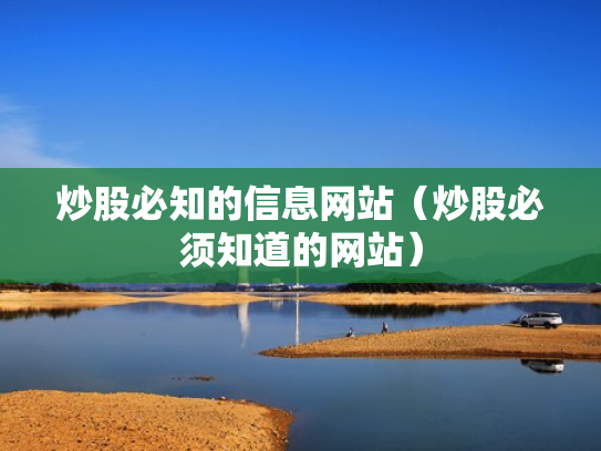 炒股必知的信息网站（炒股必须知道的网站）