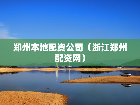 郑州本地配资公司（浙江郑州配资网）