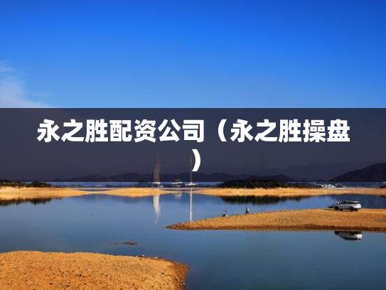 永之胜配资公司（永之胜操盘）