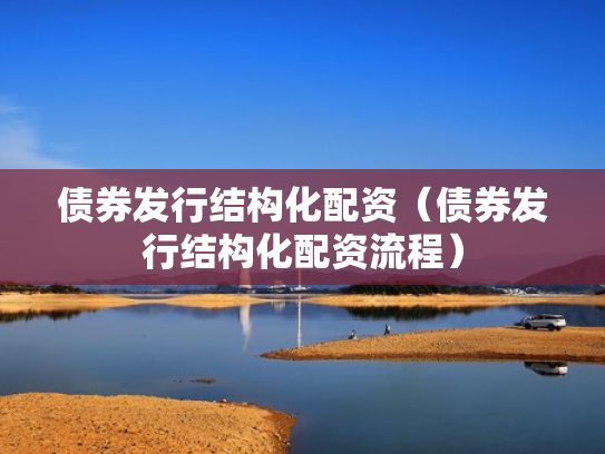 债券发行结构化配资（债券发行结构化配资流程）