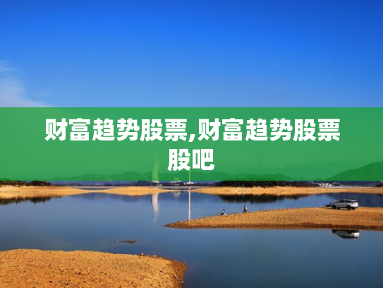 财富趋势股票,财富趋势股票股吧